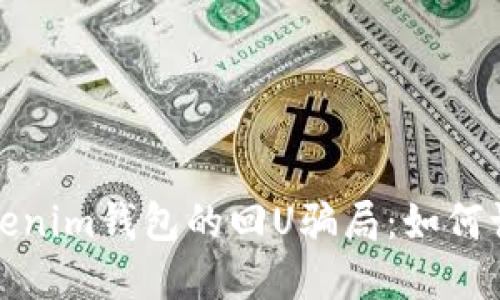 : 揭秘Tokenim钱包的回U骗局：如何识别与防范