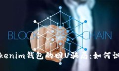 : 揭秘Tokenim钱包的回U骗局