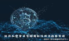 迪拜加密货币市场商标注