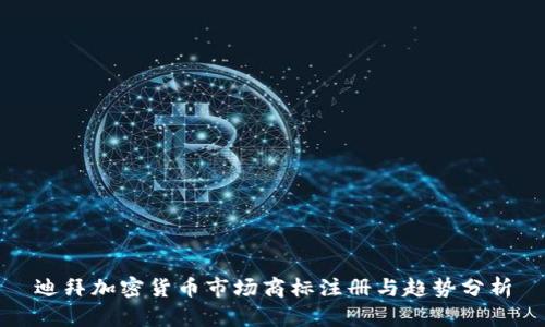 迪拜加密货币市场商标注册与趋势分析