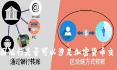 富国银行是否可以涉足加