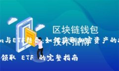 将Tokenim与ETF结合：如何获