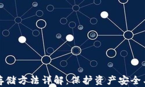 
加密货币存储方法详解：保护资产安全与便捷管理