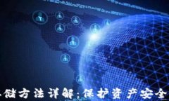 加密货币存储方法详解：保护资产安全与便捷管