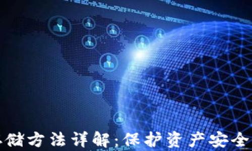 
加密货币存储方法详解：保护资产安全与便捷管理