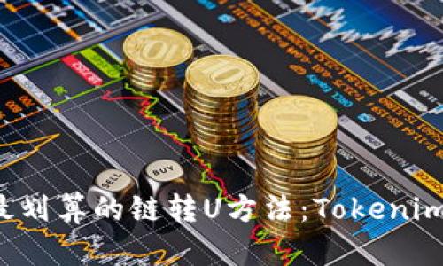  如何选择最划算的链转U方法：Tokenim的最佳实践
