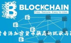 深入探讨香港加密货币骗局的现状与防范措施