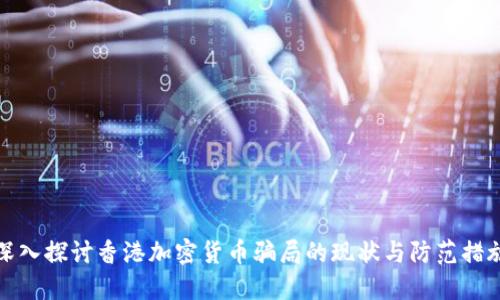 深入探讨香港加密货币骗局的现状与防范措施