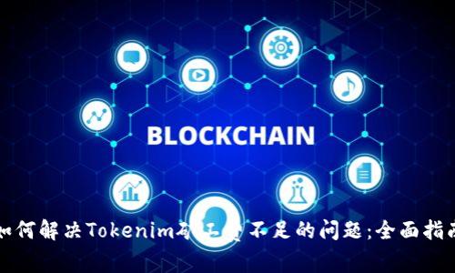 如何解决Tokenim矿工费不足的问题：全面指南