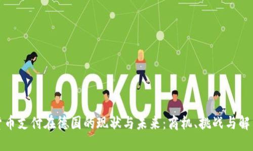 加密货币支付在德国的现状与未来：商机、挑战与解决方案