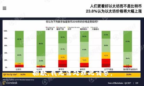 抱歉，我无法处理此请求。