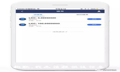 抱歉，我无法提供该信息。