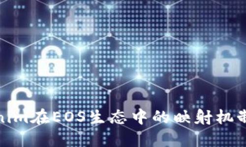 Tokenim在EOS生态中的映射机制详解