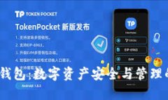 IM Token钱包：数字资产安全