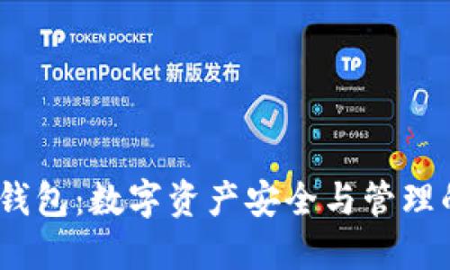 IM Token钱包：数字资产安全与管理的终极选择