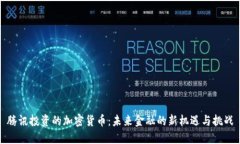 腾讯投资的加密货币：未