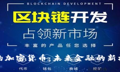 腾讯投资的加密货币：未来金融的新机遇与挑战
