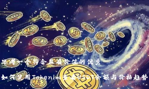 思考一个符合且有价值的优秀

如何使用Tokenim查看USDT余额与价格趋势