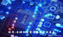 迪拜：全球加密货币的崛