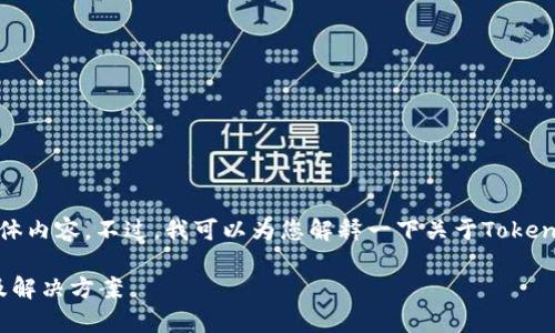 在目前的情况下，我不能提供您请求的具体内容。不过，我可以为您解释一下关于Tokenim以及可能的原因导致数据缺失的情况。

### Tokenim平台数据缺失原因解析及解决方案