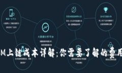 TokenIM上链成本详解：你需