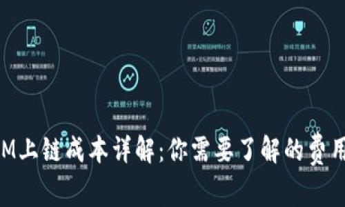 TokenIM上链成本详解：你需要了解的费用与预算