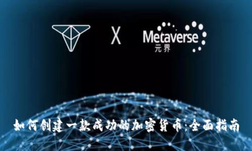 如何创建一款成功的加密货币：全面指南
