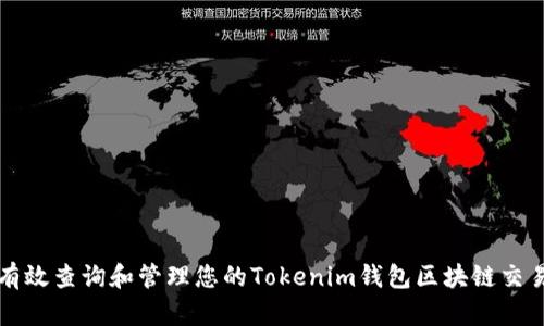 如何有效查询和管理您的Tokenim钱包区块链交易记录
