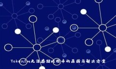 TokenIm无法存储比特币的原