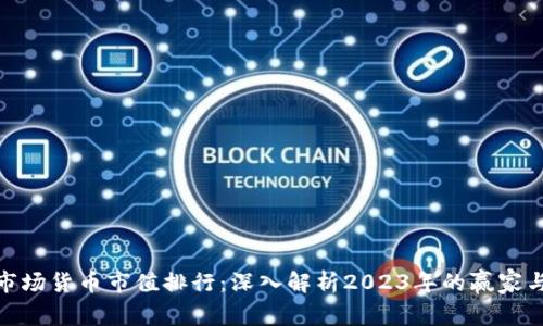 加密市场货币市值排行：深入解析2023年的赢家与输家