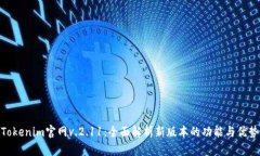 Tokenim官网v.2.11：全面解析