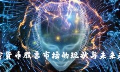 全球加密货币股票市场的现状与未来趋势分析