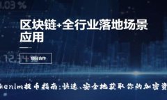 Tokenim提币指南：快速、安