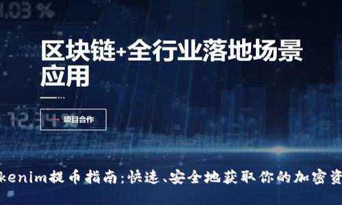 Tokenim提币指南：快速、安全地获取你的加密资产
