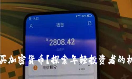 几岁可以买加密货币？探索年轻投资者的机会与挑战