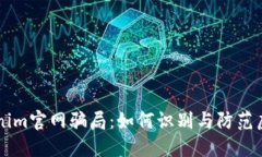 揭露仿Tokenim官网骗局：如