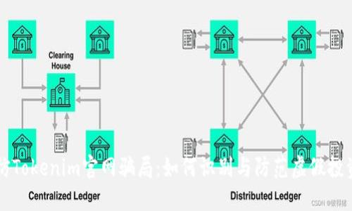 揭露仿Tokenim官网骗局：如何识别与防范虚假投资平台