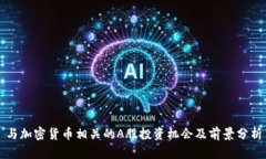 与加密货币相关的A股投资机会及前景分析