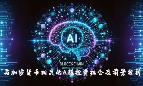与加密货币相关的A股投资机会及前景分析