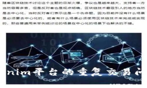 biatoti探讨Tokenim平台的重复交易问题及其解决方案