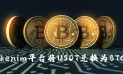 如何通过Tokenim平台将USD