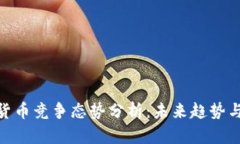 加密数字货币竞争态势分析：未来趋势与投资机