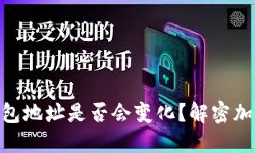 ### Tokenim钱包地址是否会变化？解密加密钱包的动态特性