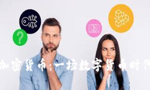 黎曼猜想与加密货币：一场数字货币时代的数学革命