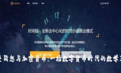 黎曼猜想与加密货币：一场数字货币时代的数学