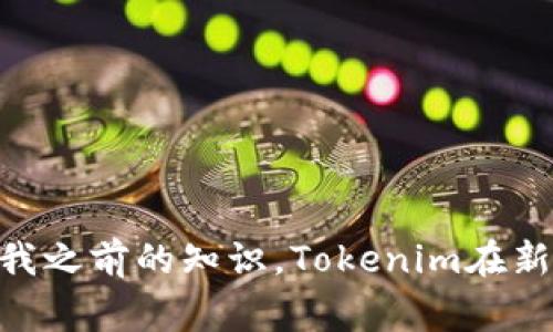 Tokenim是一家区块链技术和数字资产相关的公司，具体位于哪个国家可能会因时间和发展变化而有所不同。根据我之前的知识，Tokenim在新加坡注册，并在全球运营。然而，建议你查看官方网站或最新的相关新闻，以获取有关Tokenim的最新和准确的信息。
