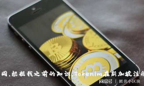 Tokenim是一家区块链技术和数字资产相关的公司，具体位于哪个国家可能会因时间和发展变化而有所不同。根据我之前的知识，Tokenim在新加坡注册，并在全球运营。然而，建议你查看官方网站或最新的相关新闻，以获取有关Tokenim的最新和准确的信息。