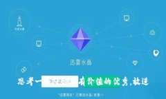 思考一个符合且有价值的