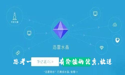 思考一个符合且有价值的优秀，放进