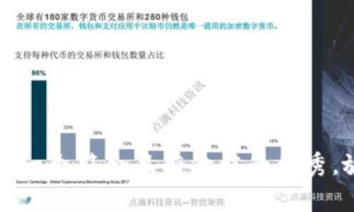 思考一个符合且有价值的优秀，放进